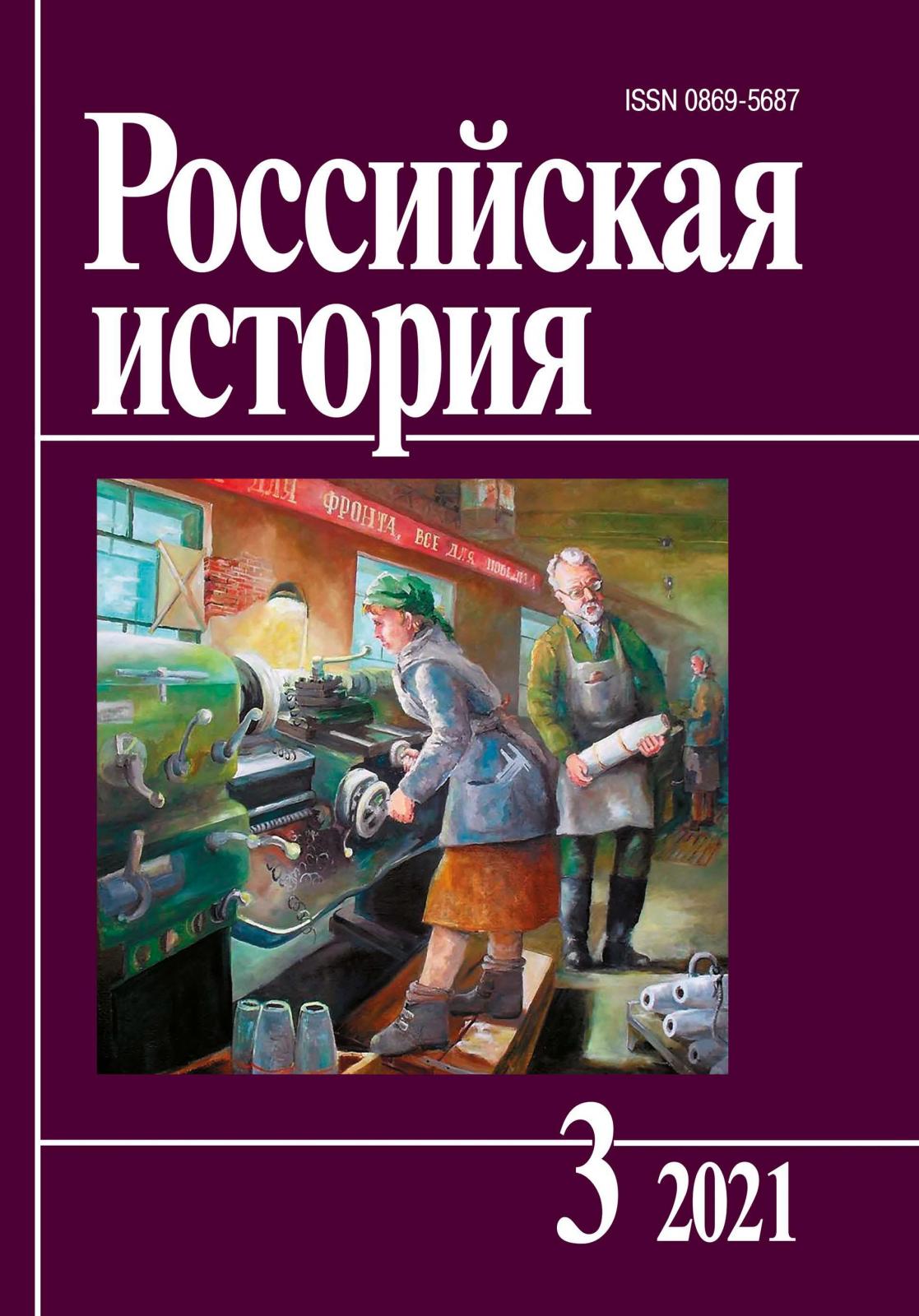 Российская история. 2021. № 3 | Журнал 